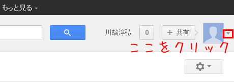 google+設定9